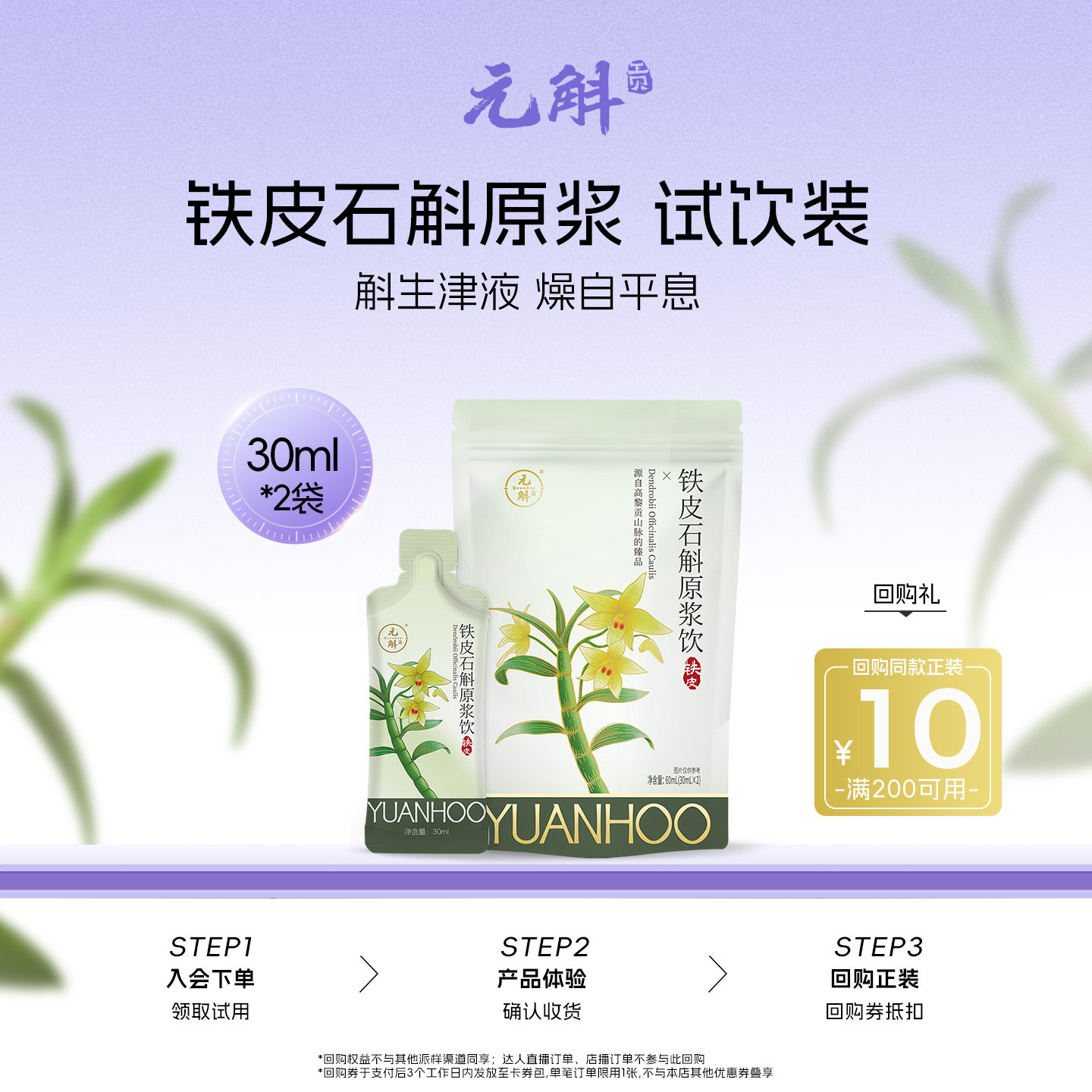 元斛铁皮石斛原浆滋补尝鲜装图片