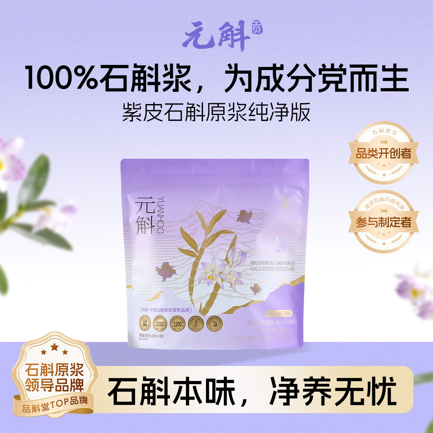 元斛官方正品云南特产紫皮石斛原浆纯净版0添加端午健康滋补礼品