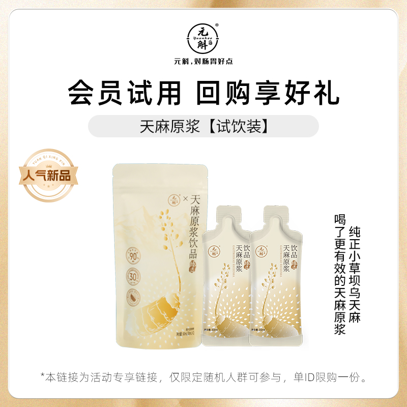 元斛纯正乌天麻原浆试饮装
