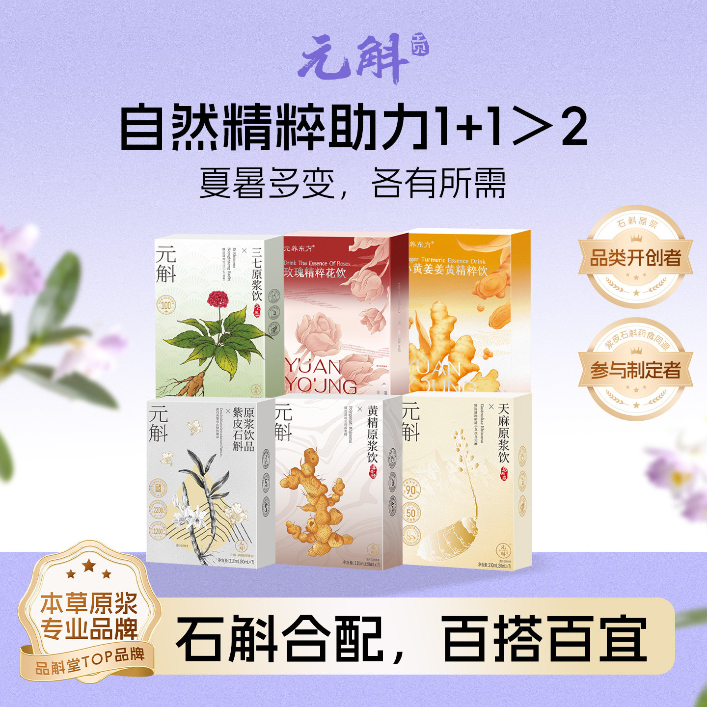1+1＞2原浆组合 |元斛官方正品紫皮石斛原浆天麻黄精端午节送礼