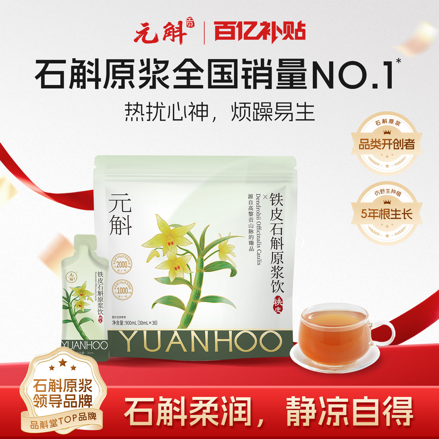 百亿补贴丨元斛铁皮石斛原浆健康滋补送妈妈孝心礼物非霍山米斛
