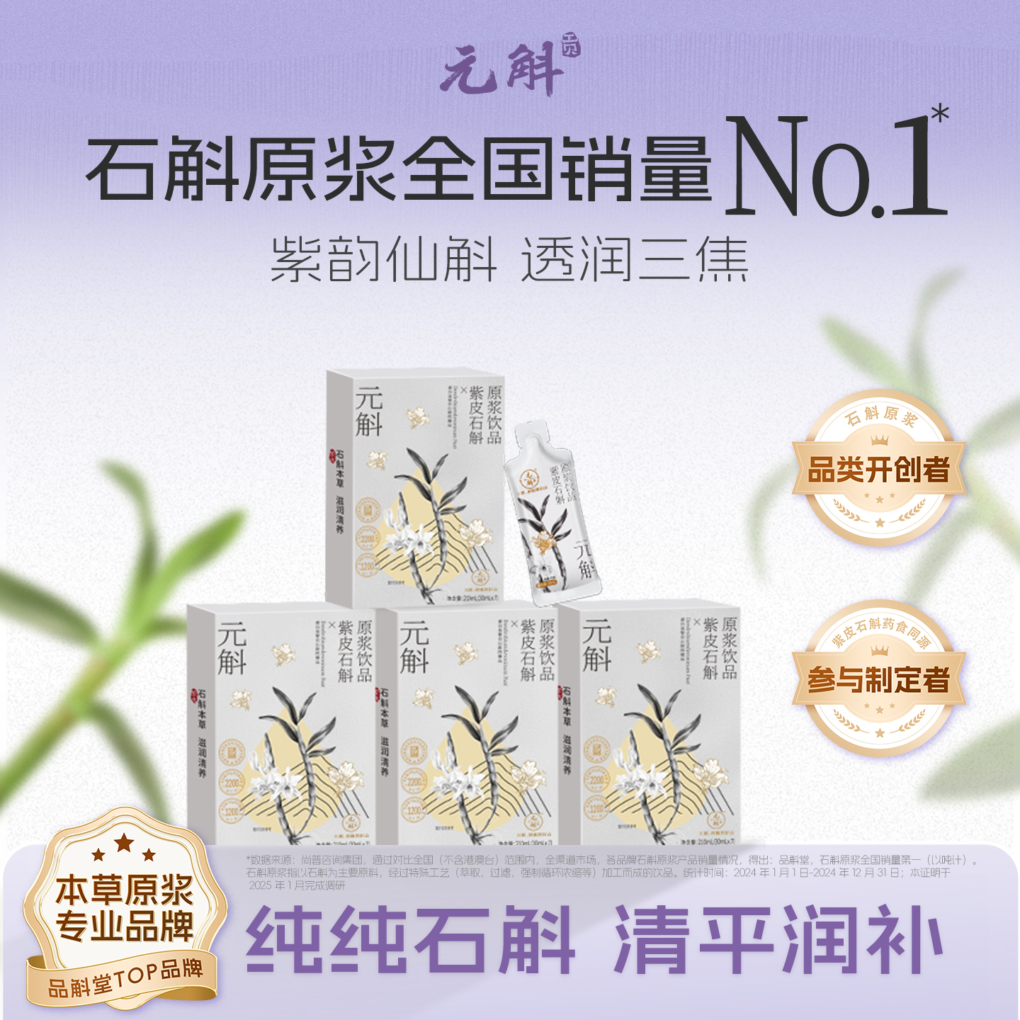 元斛紫皮石斛原浆云南特产