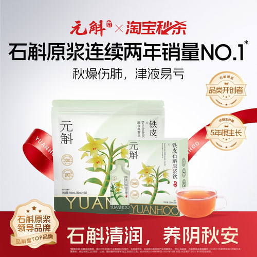 元斛铁皮石斛原浆饮直接喝好吸收