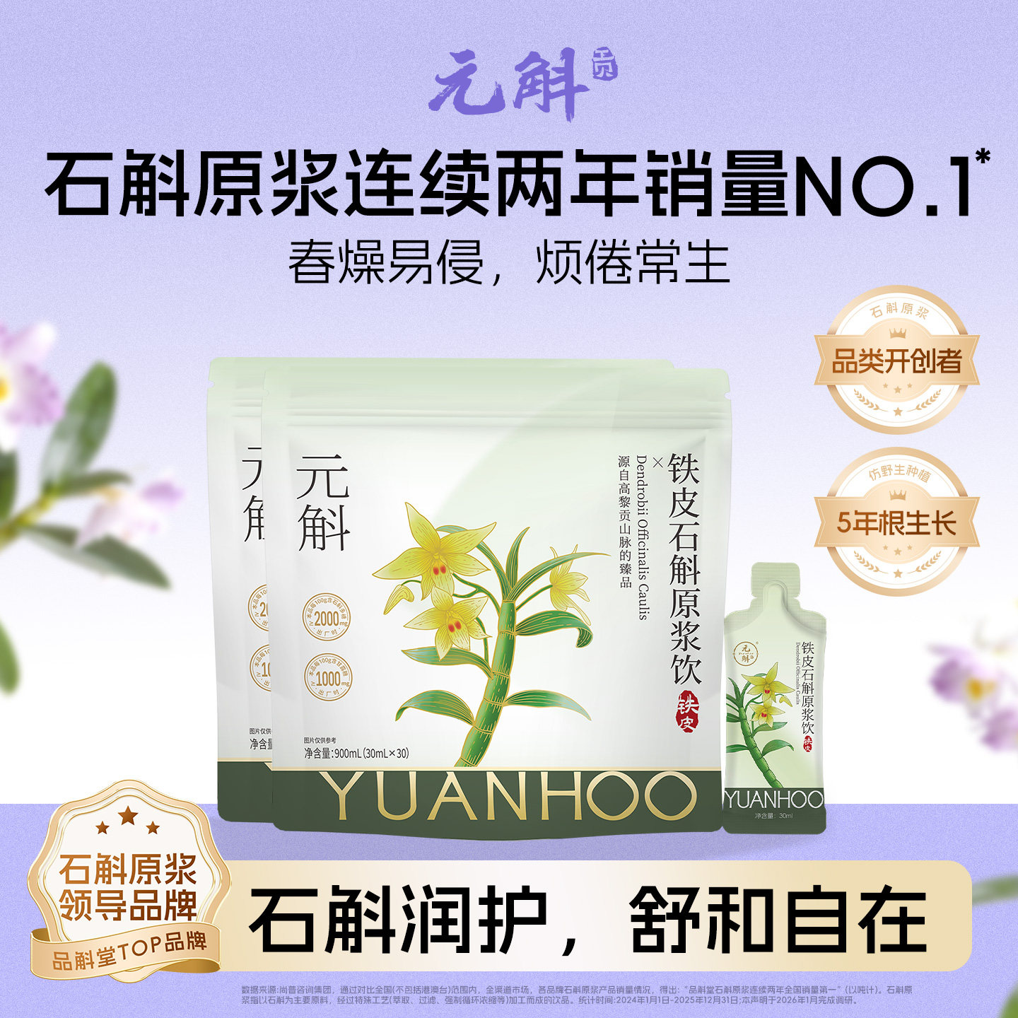 春燥清润养丨元斛正品铁皮石斛原浆滋补礼品送妈妈女友非霍山米斛