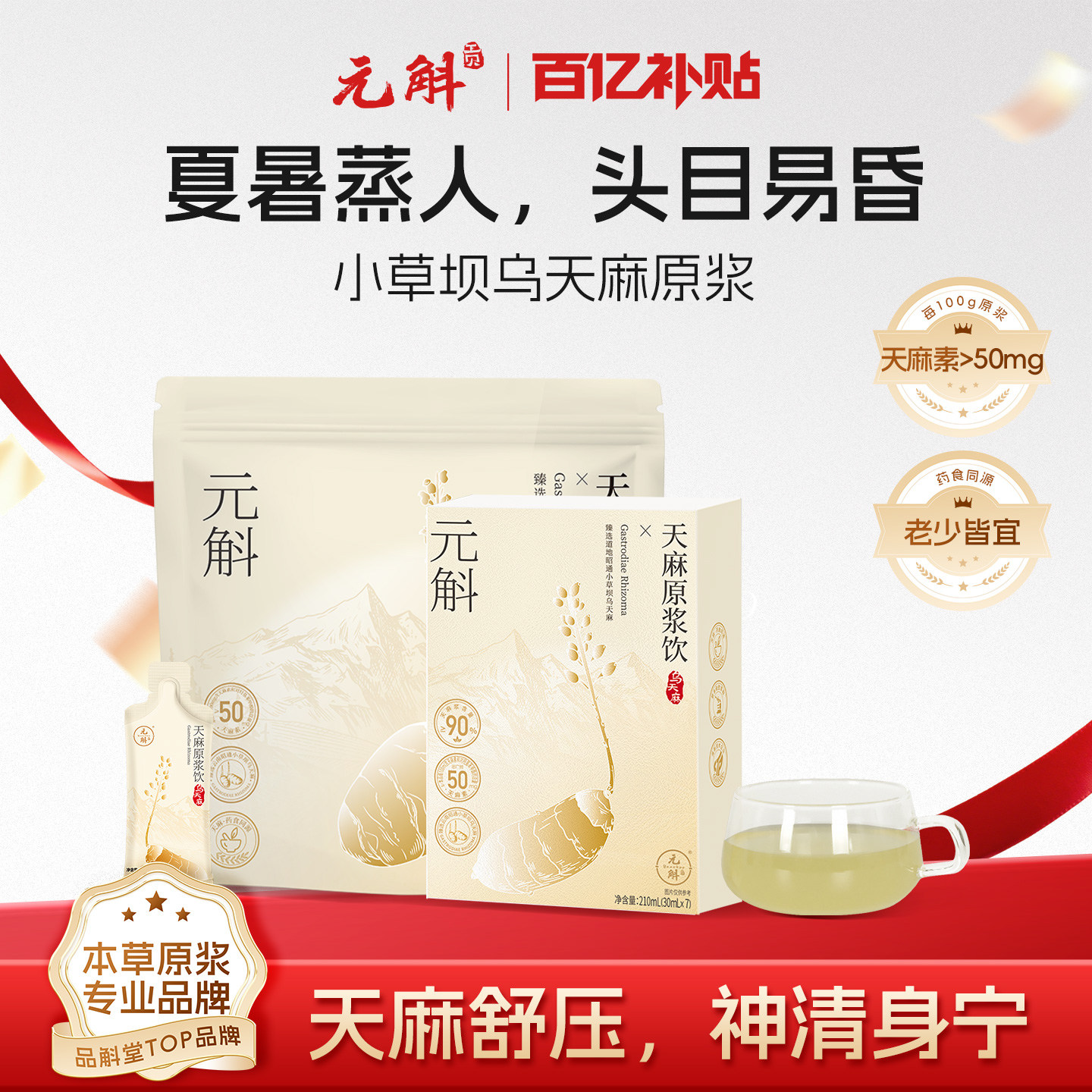 百亿补贴丨元斛正品云南昭通有机乌天麻原浆饮端午节送健康礼物