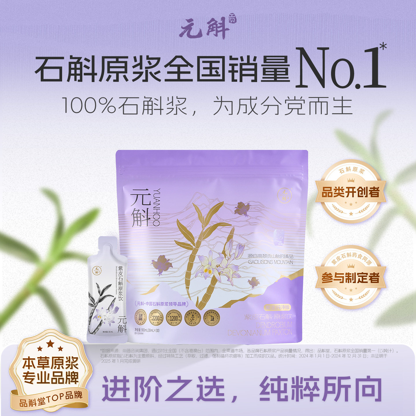 元斛官方正品云南紫皮石斛原浆纯净版过年送长辈滋补养生礼物推荐