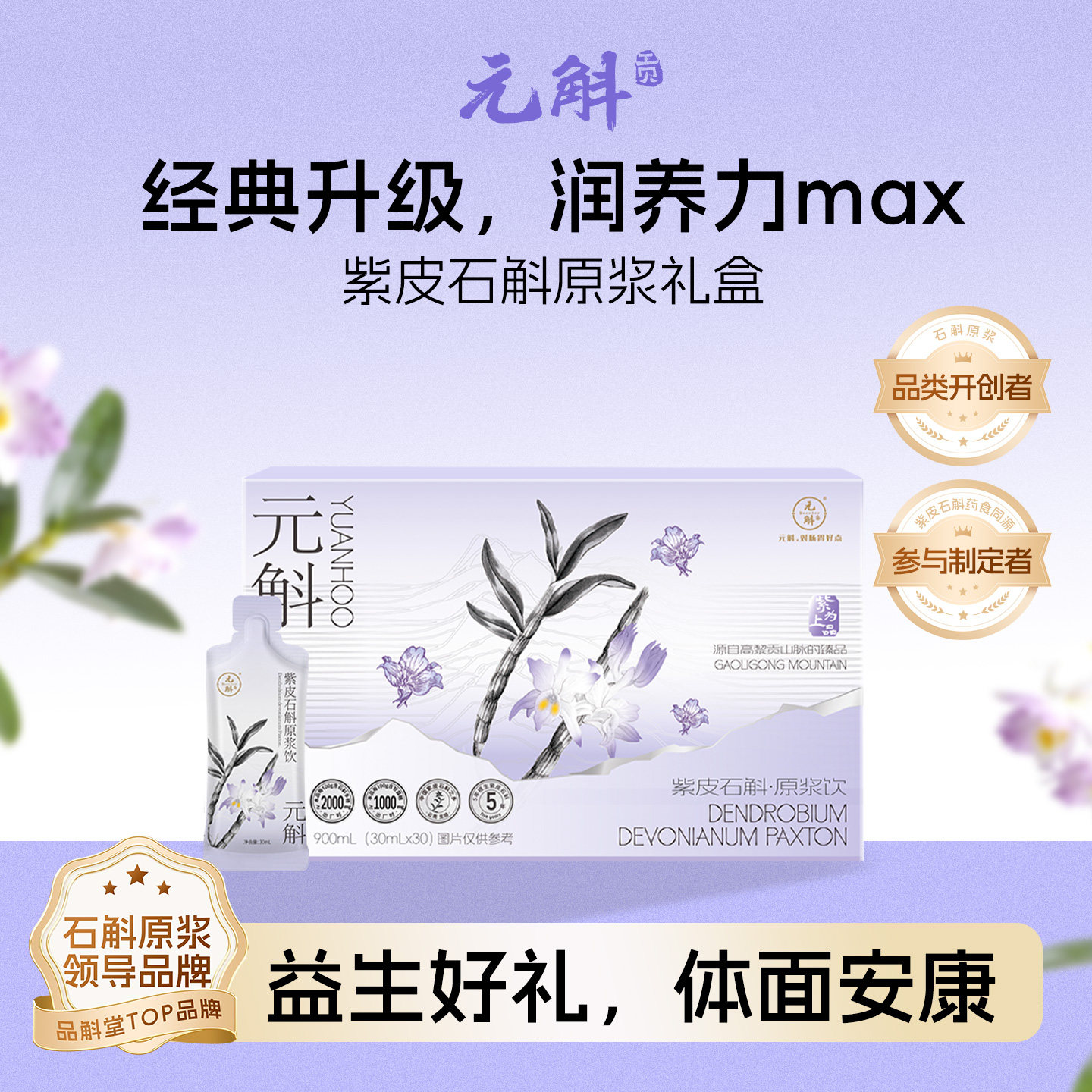 年节送礼丨元斛正品云南特产紫皮石斛原浆健康滋补养生饮礼盒装