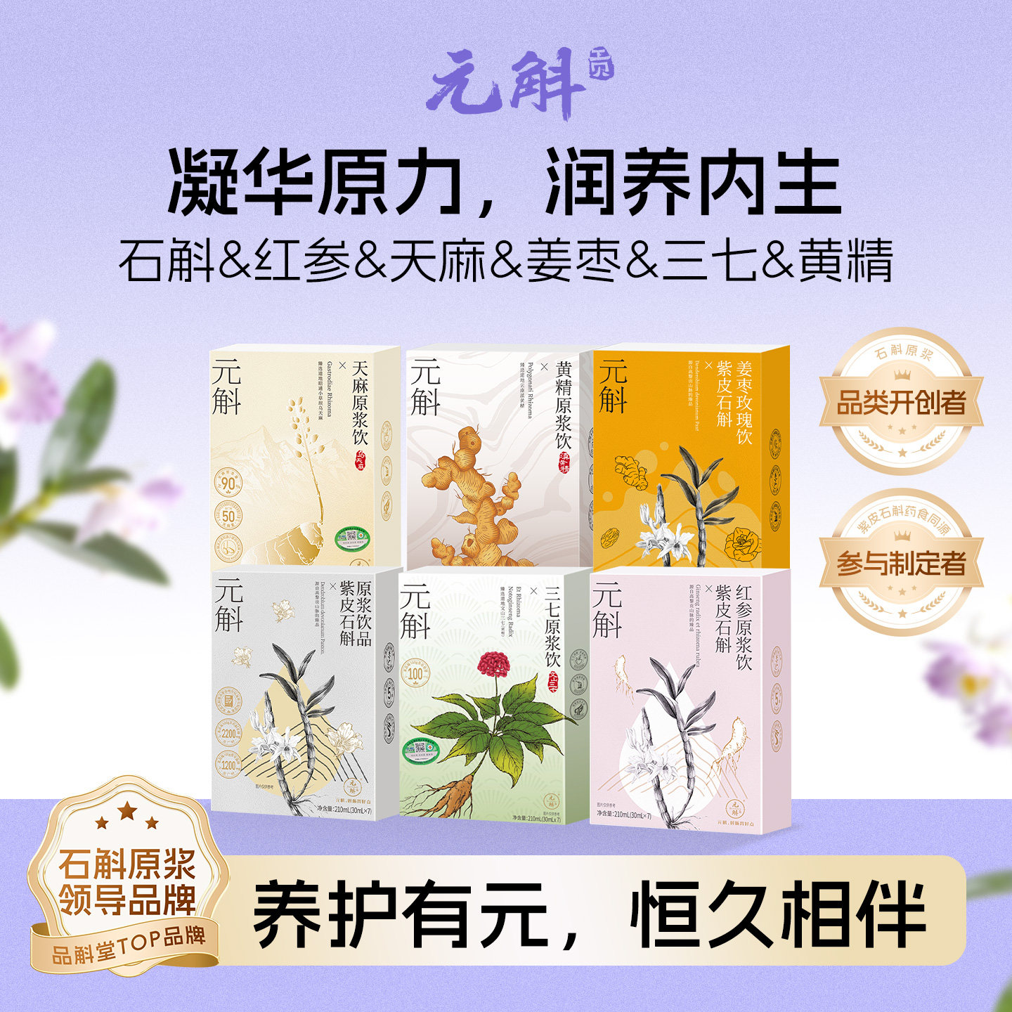 元斛官方正品云南紫皮石斛天麻黄精原浆养生滋补品年节礼物推荐