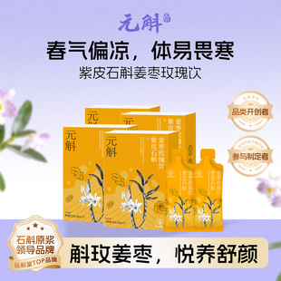 女神专属 斛紫皮石斛姜枣玫瑰原浆饮姨妈期即食滋补养身饮料 元