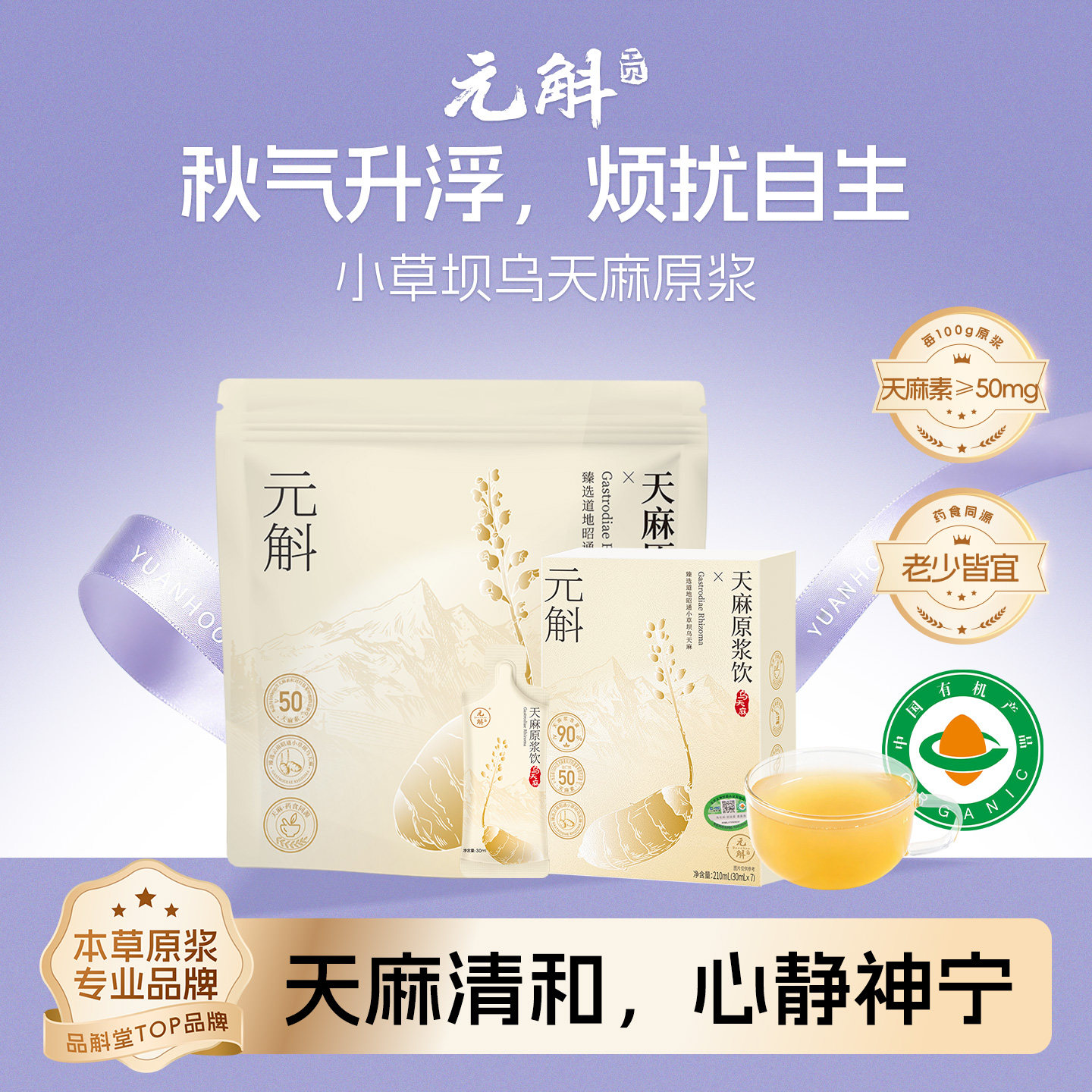 元斛官方正品正宗云南昭通小草坝特级有机乌天麻原浆饮养生礼物