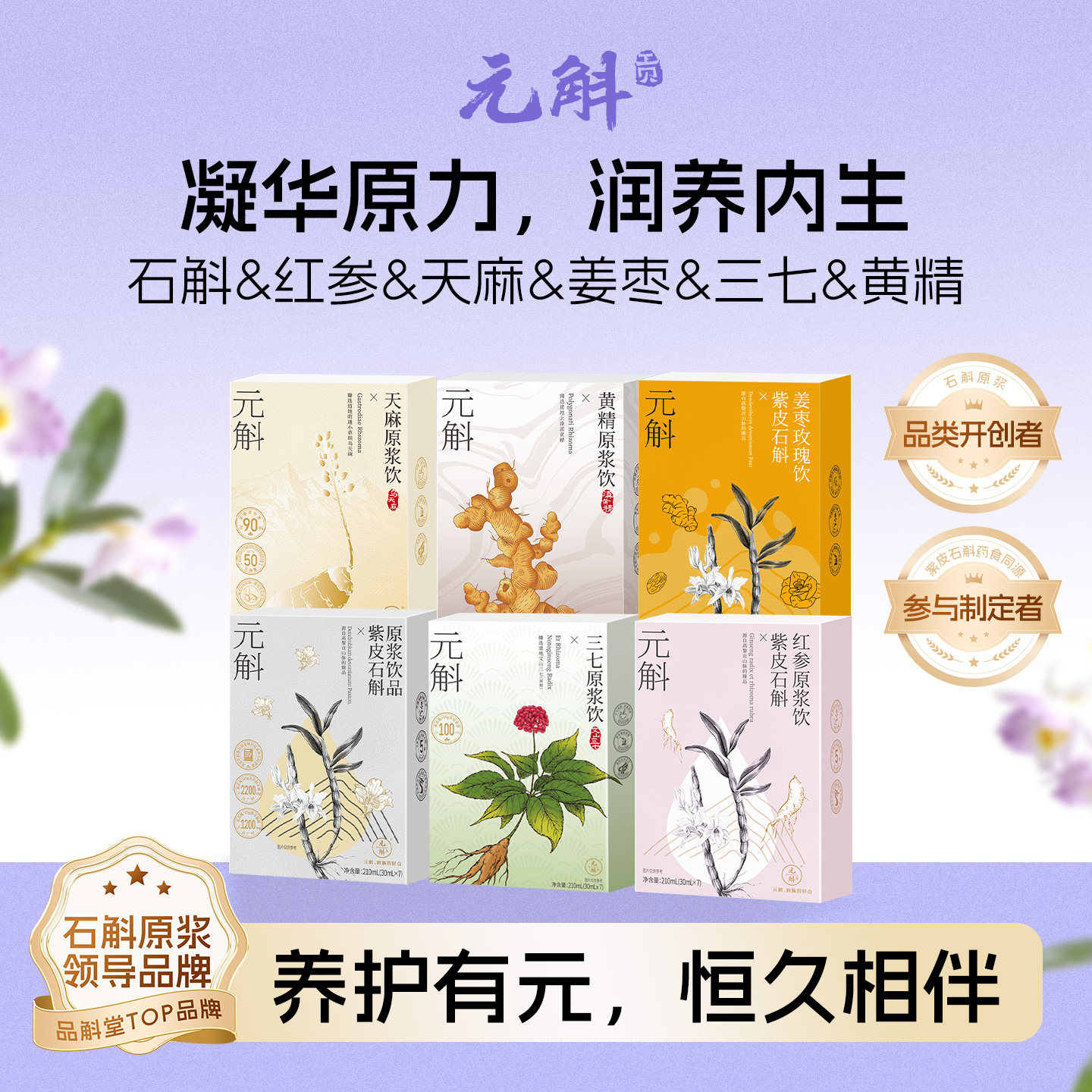 元斛官方正品云南紫皮石斛天麻黄精原浆饮养生滋补品年节礼物推荐