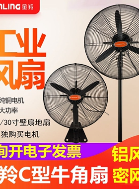 金羚牛角扇工业壁扇落地扇 20/26/30寸FB/FS-50/65/75C工厂电风扇