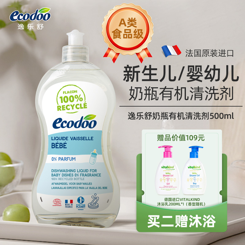 逸乐舒进口有机婴儿奶瓶清洁剂