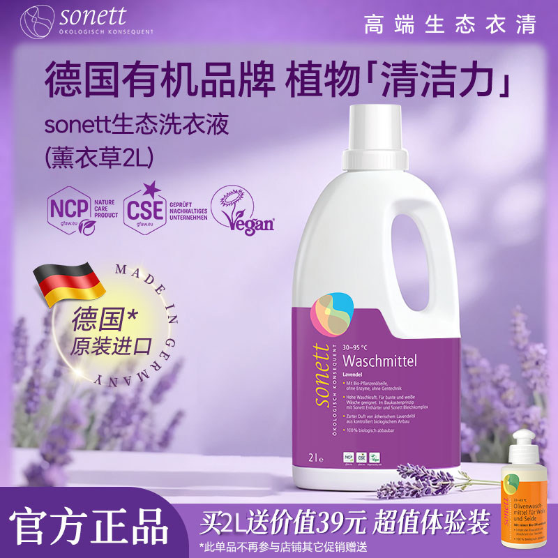 sonett有机生态洗衣液德国香皂