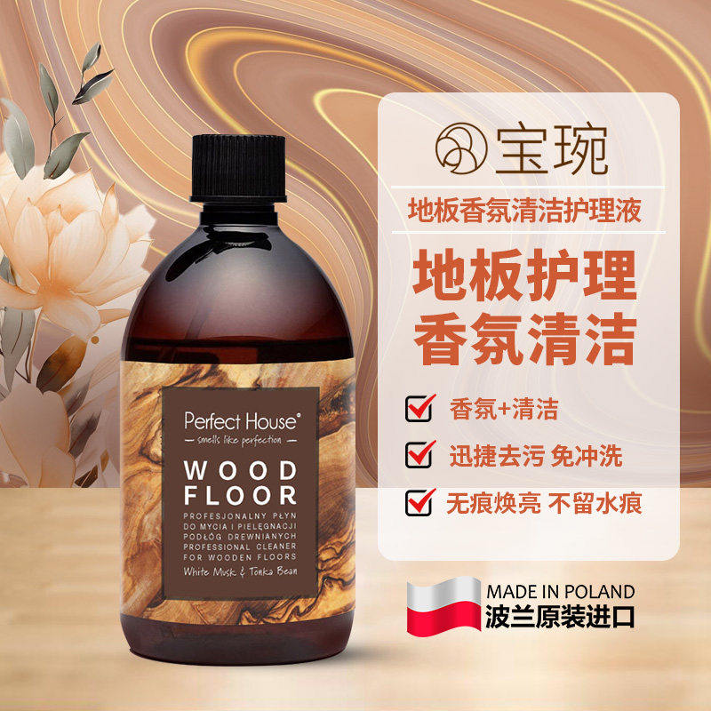 宝琬波兰进口地板清洁剂香氛