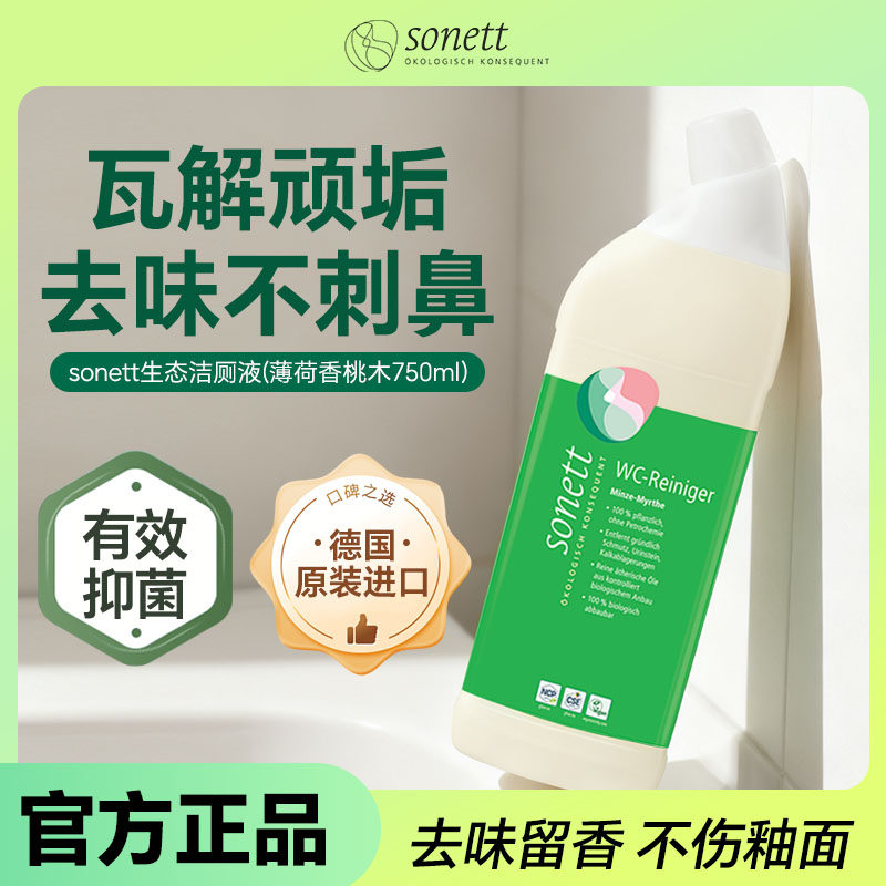 德国原装进口sonett裳奈有机温和去污生态洁厕液马桶薄荷香桃木