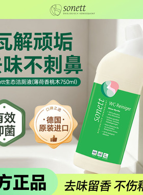 德国原装进口sonett裳奈有机温和去污生态洁厕液马桶薄荷香桃木