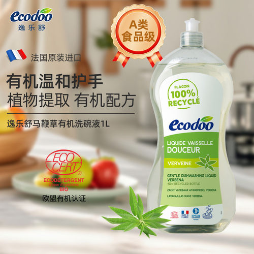 ecodoo逸乐舒进口洗洁精有机低泡马鞭草偏护手洗碗液孕妇1L