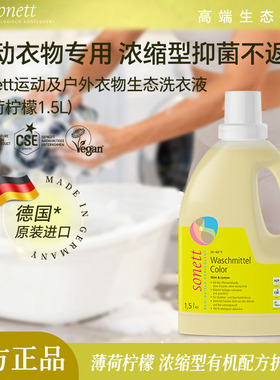 sonett裳奈运动及户外衣物生态洗衣液德国进口深层去污有机植物