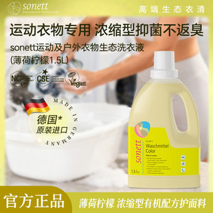 sonett裳奈运动及户外衣物生态洗衣液德国进口深层去污有机植物