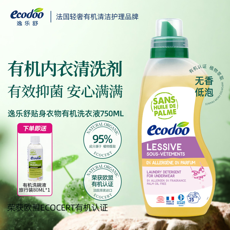 逸乐舒法国进口内衣洗衣液有机低泡内裤洗涤液抑菌无荧光剂750ml