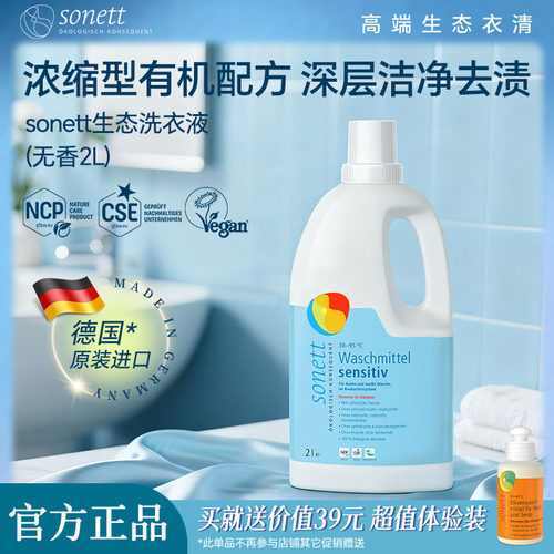 sonett裳奈有机无香生态洗衣液2L德国进口植物去污清洁宝宝可用
