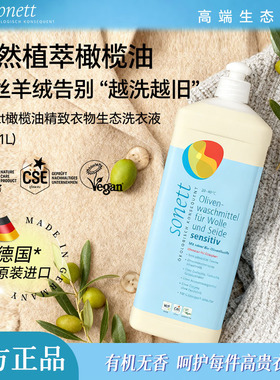 sonett裳奈橄榄油精致衣物洗衣液真丝羊毛桑蚕丝专用手洗洗涤剂1L