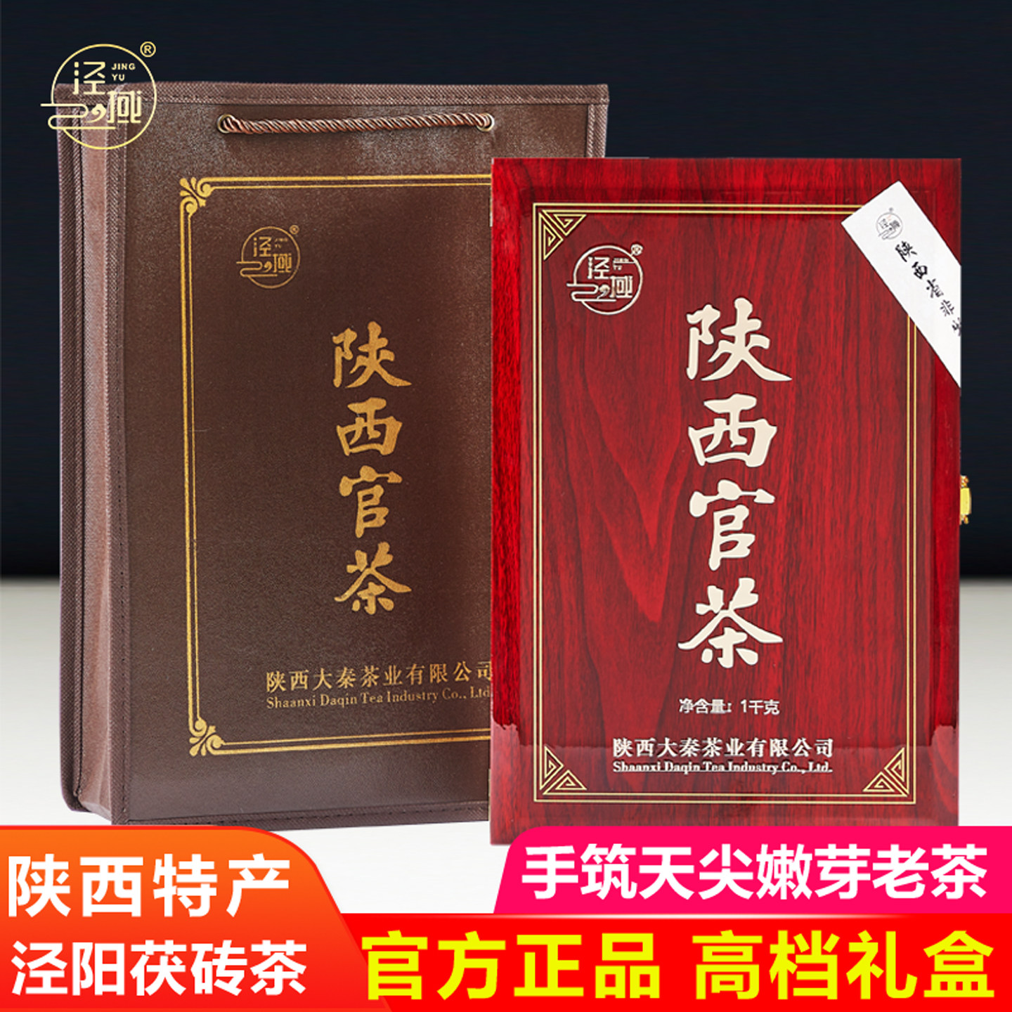 泾域 黑茶泾阳茯茶陕西官茶木盒金花伏砖茶西安特产茶叶礼盒装1kg