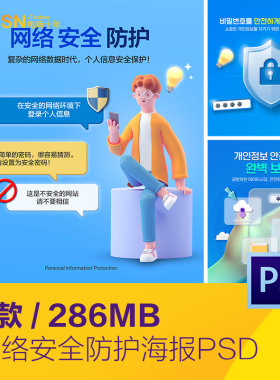 创意科技现代网络安全防护意识宣传海报psd分层设计素材D2290701