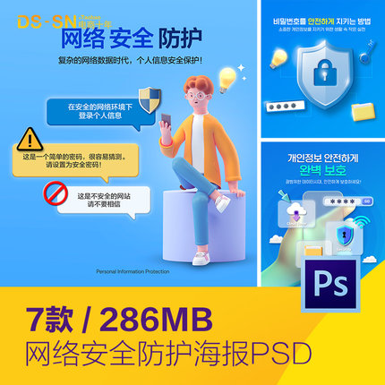创意科技现代网络安全防护意识宣传海报psd分层设计素材D2290701