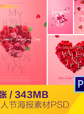 浪漫情人节爱心鲜花礼物气球海报背景psd分层设计素材模板2221102