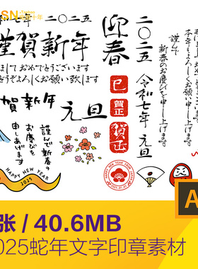 日式2025蛇年新年和风毛笔字印章图案元素ai矢量设计素材2510201