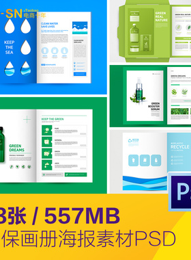 绿色有机化妆品生态环保宣传画册海报psd分层设计素材D2042002