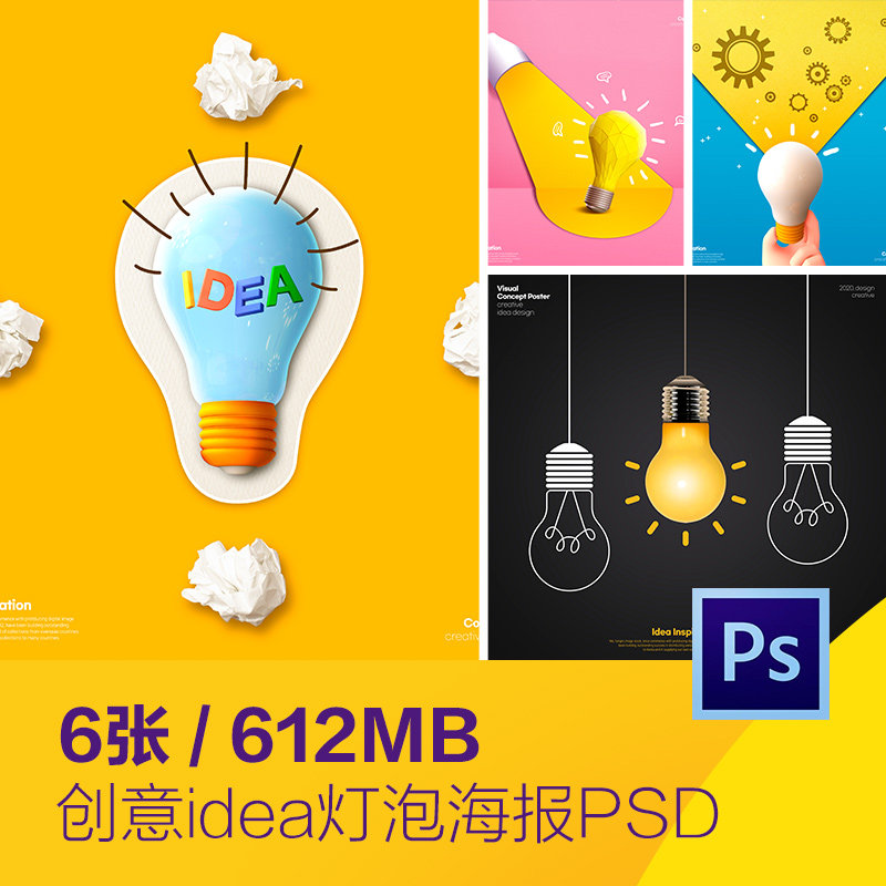 创意商务工作idea开拓思维电灯泡海报psd分层设计素材d21110503