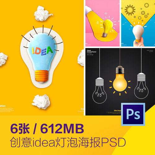 创意商务工作idea开拓思维电灯泡海报psd分层设计素材D21110503