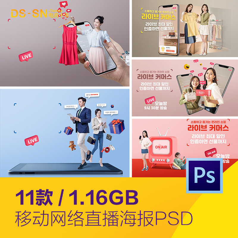 移动手机网红电商网络直播带货立体海报psd分层设计素材d2310501