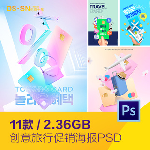 创意旅行度假旅行社特价飞机票广告图海报psd分层设计素材2340701