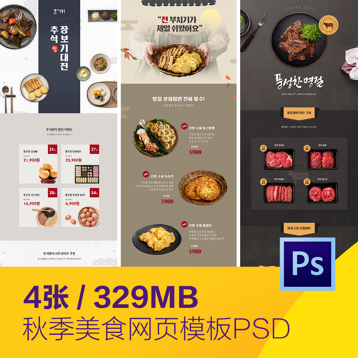 秋季秋天餐饮美食小吃肉打折促销网页模板psd设计素材D2092704