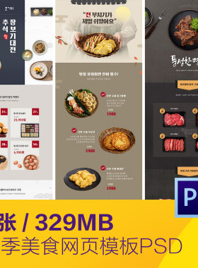 秋季秋天餐饮美食小吃肉打折促销网页模板psd设计素材D2092704