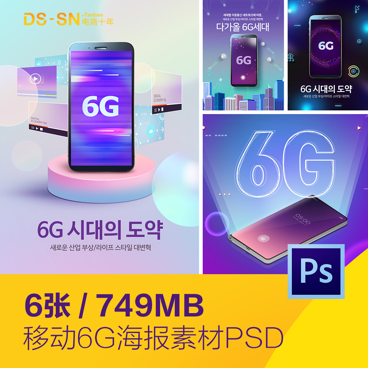 移动手机未来科技6G网络时代海报背景psd分层设计素材D2081804