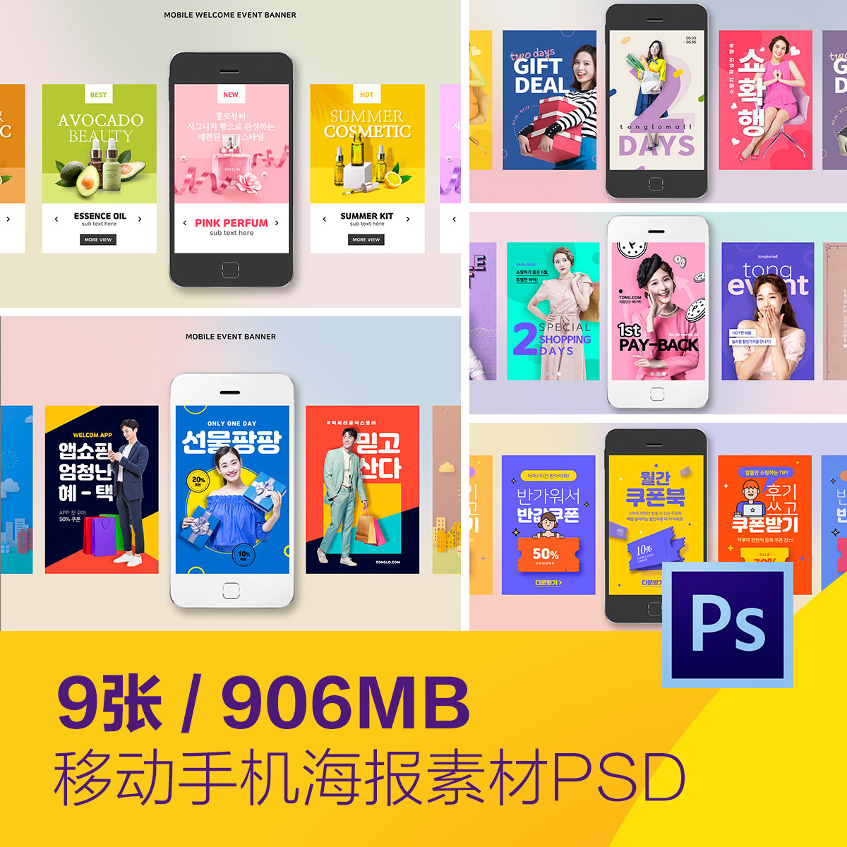 移动手机电商购物打折促销优惠券海报psd分层设计素材d20111903