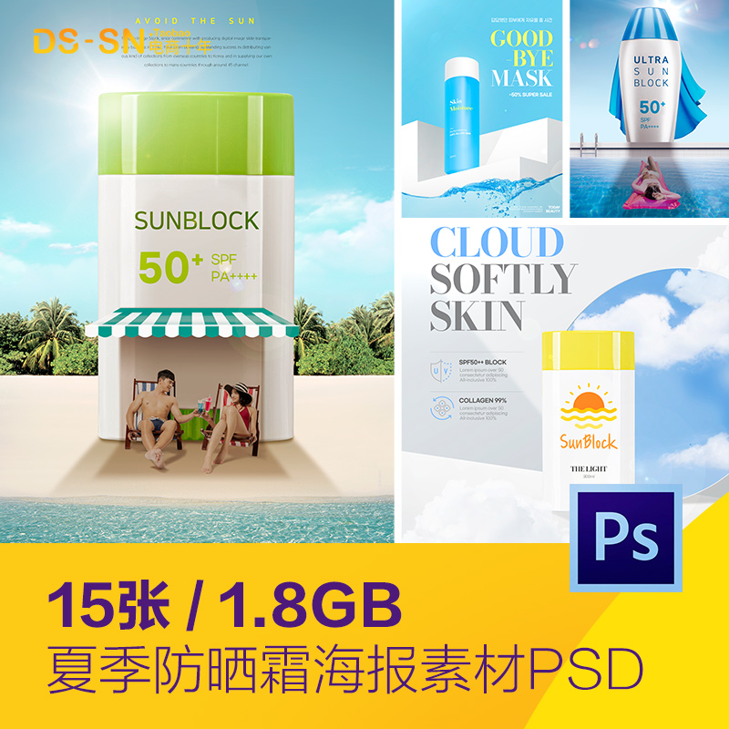 创意夏天防晒霜化妆品展示海报背景psd分层设计素材模板D2261601