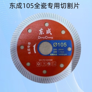 东成超薄全瓷切割片云石机瓷砖切割片1.1mm厚度超薄全瓷片切割片