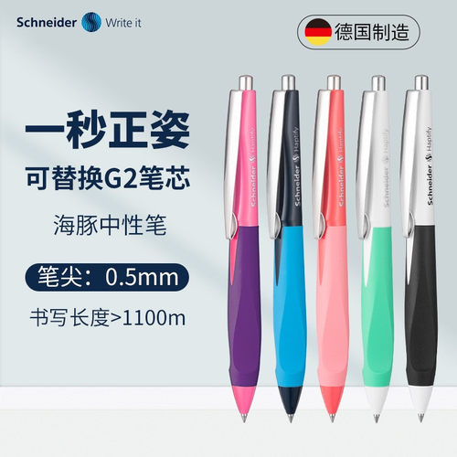 德国Schneider施耐德海豚中性笔正姿矫正笔软握学生考试速干笔0.5