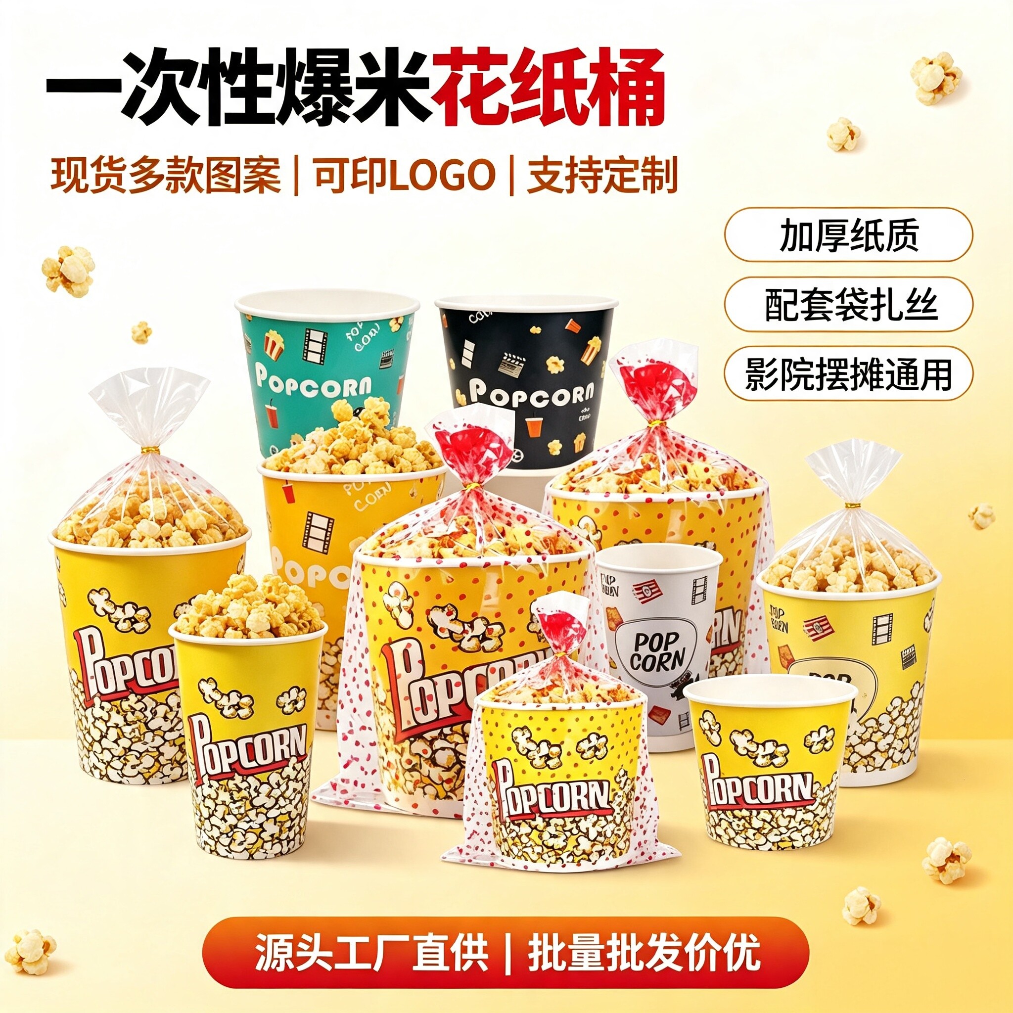 一次性爆米花纸桶商用加厚影院摆摊打包纸杯配套袋子扎丝现货批发