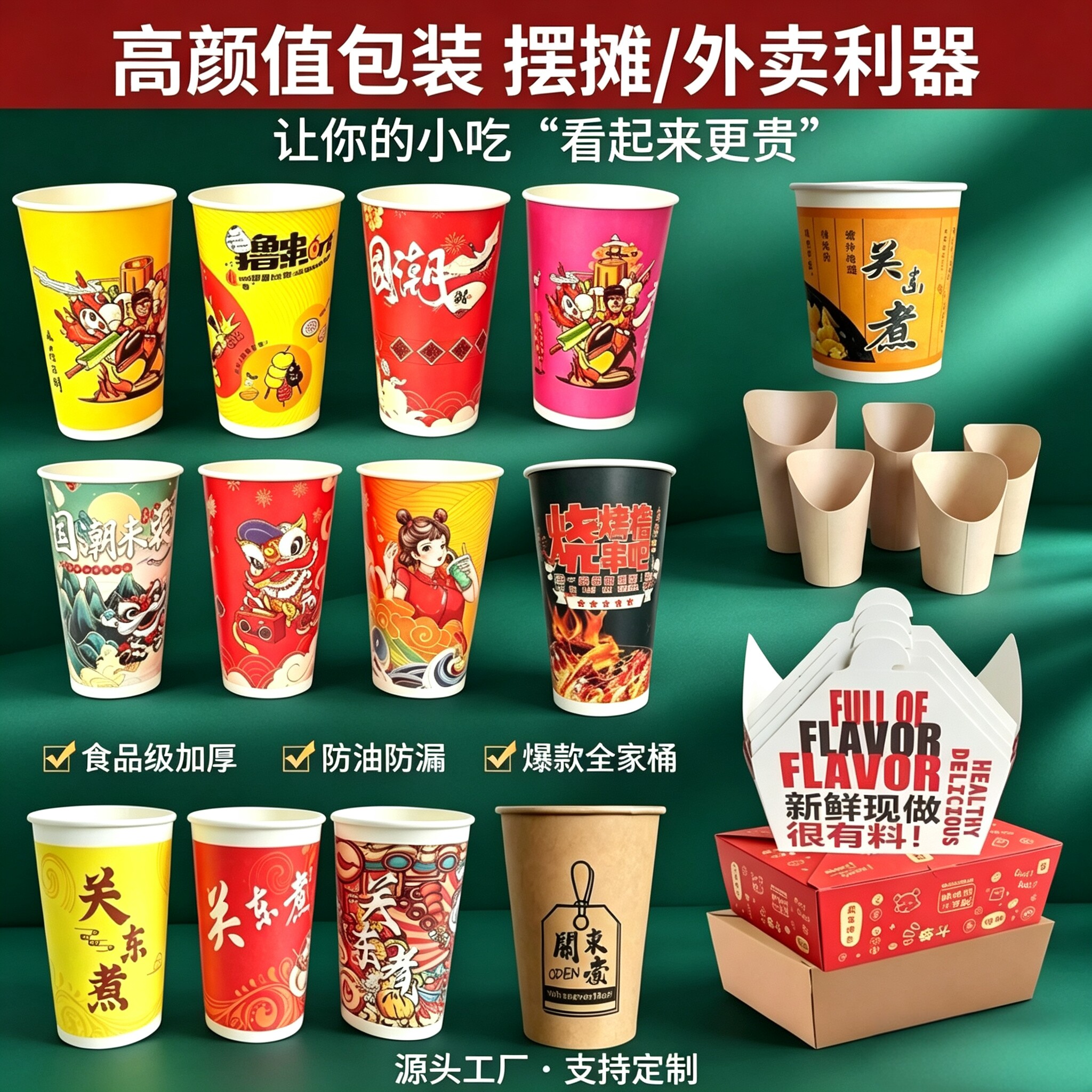 高颜值国潮小吃打包杯关东煮炸串串桶薯条杯炸鸡盒外卖包装可定制