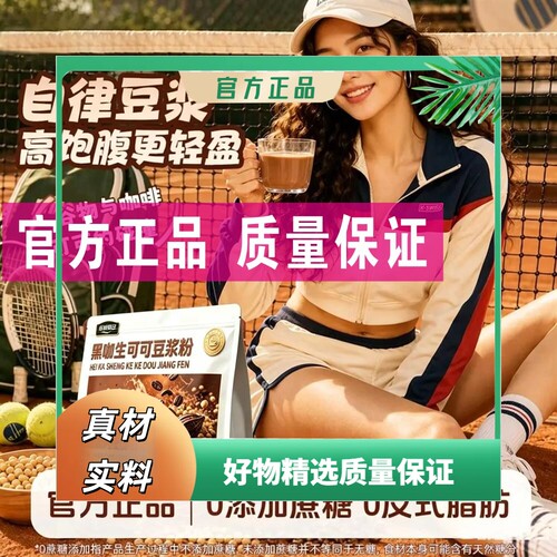 【四袋】黑咖生可可豆浆粉管理轻食代餐营养早餐自律豆浆