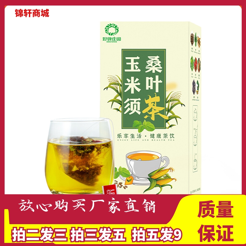 好食庄园玉米须桑叶茶90g/盒装葛根牛蒡黑苦荞荷叶山楂养生茶