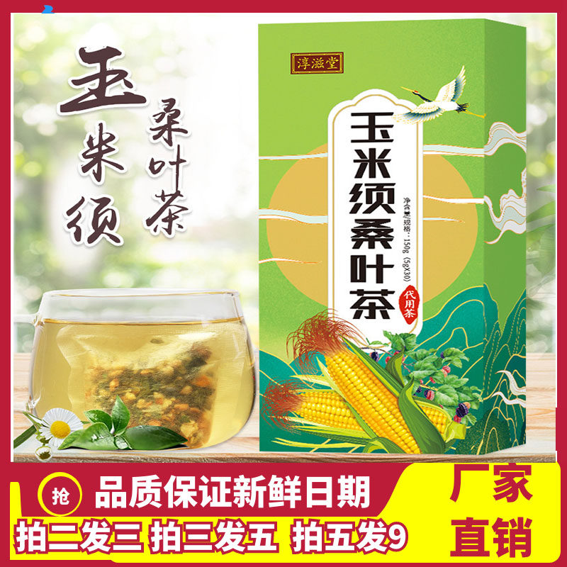 玉米须桑叶茶蒲公英苦荞荷叶山楂组合茶花草茶袋泡养生茶