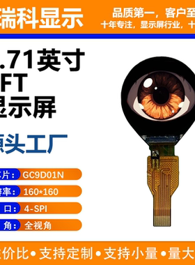 0.71寸圆屏眼睛TFT彩屏160*160智能穿戴GC9D01N驱动液晶屏SPI接口